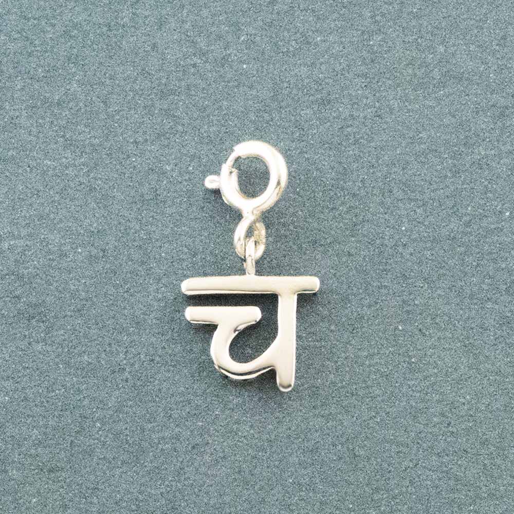Choose Your Hindi Alphabet Silver Charm