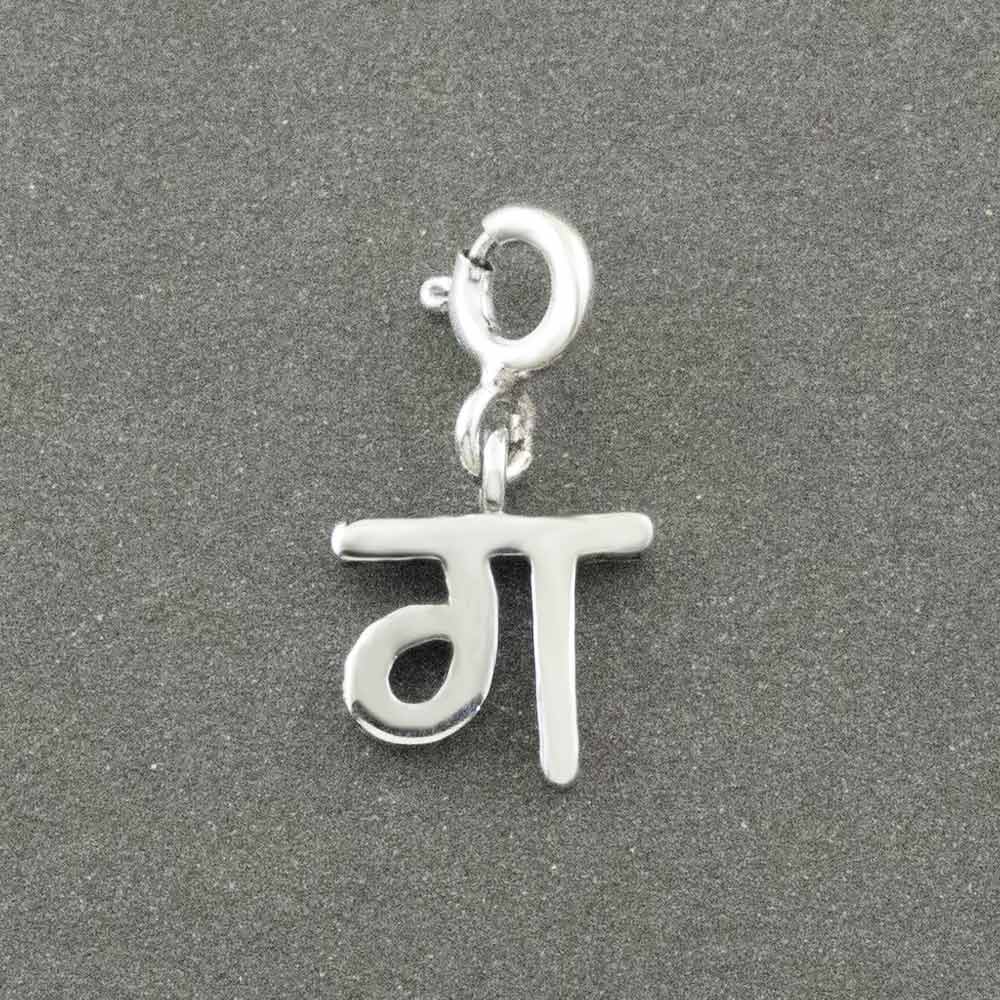 Choose Your Hindi Alphabet Silver Charm