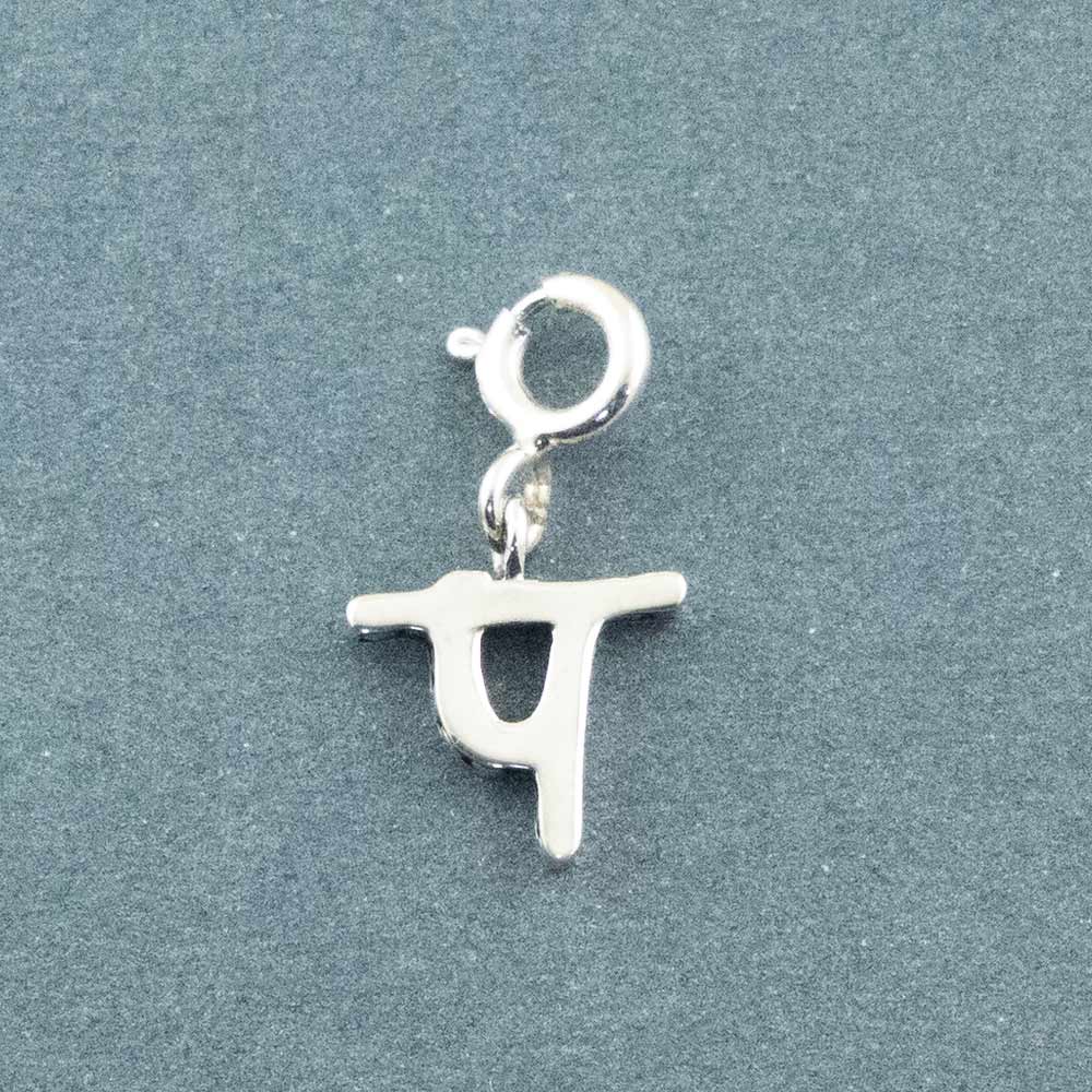 Choose Your Hindi Alphabet Silver Charm