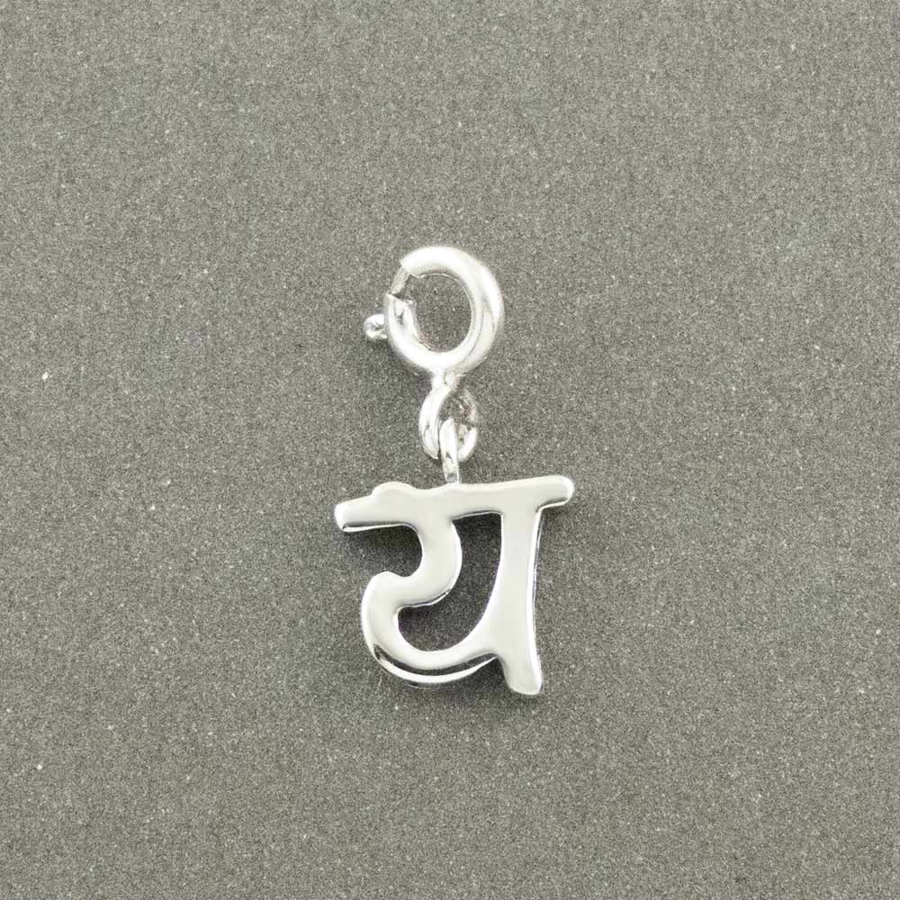 Choose Your Hindi Alphabet Silver Charm