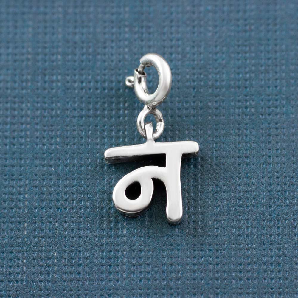 Choose Your Hindi Alphabet Silver Charm