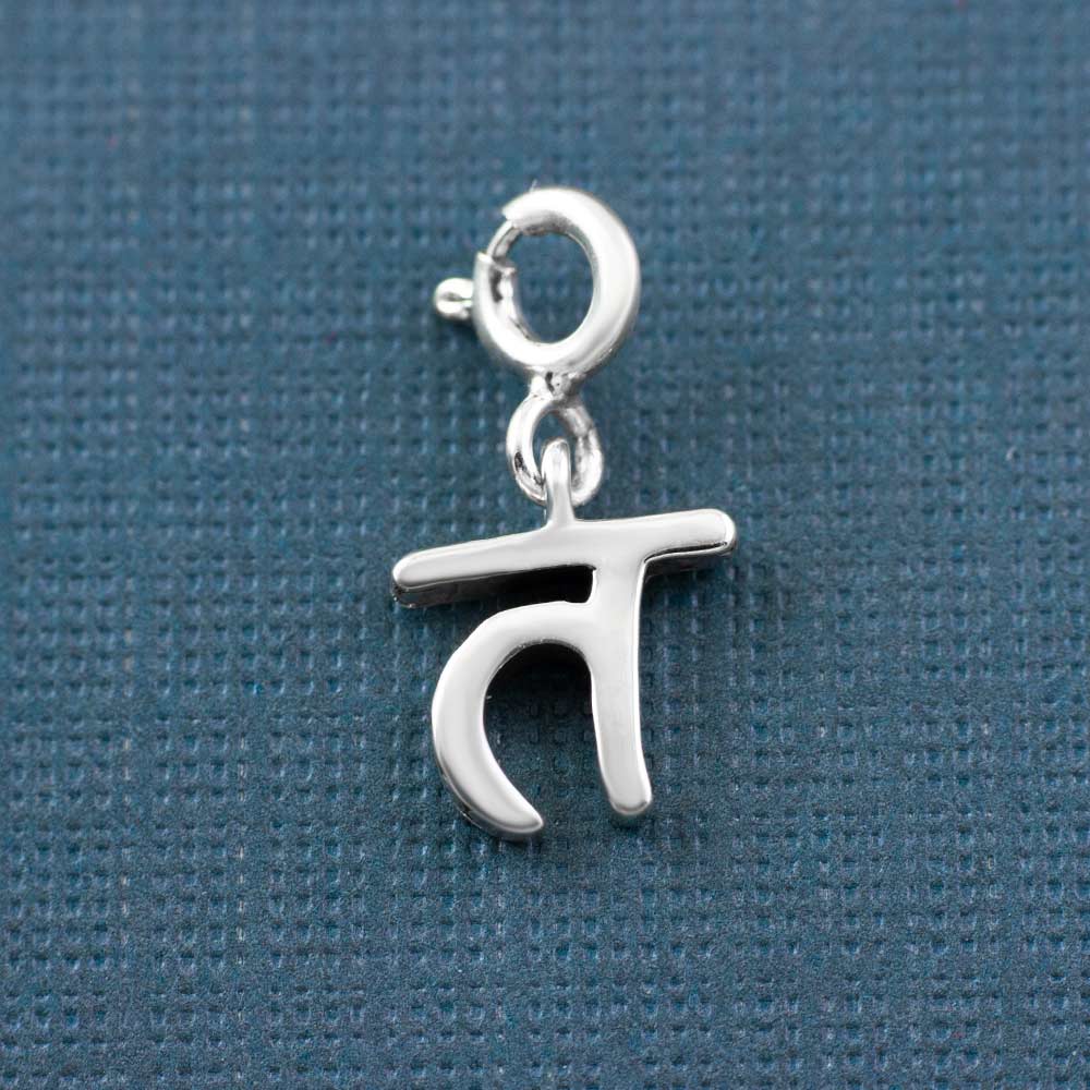 Choose Your Hindi Alphabet Silver Charm