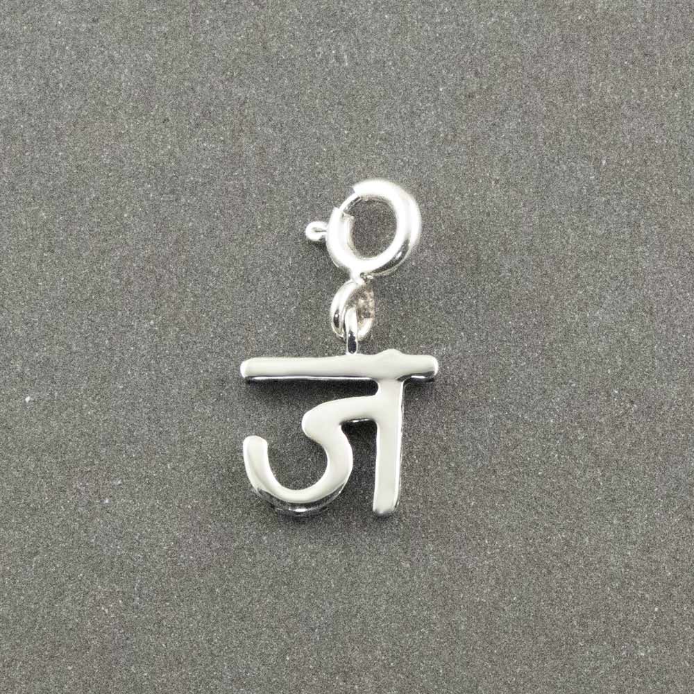 Hindi Alphabet Charm - ज (JA)