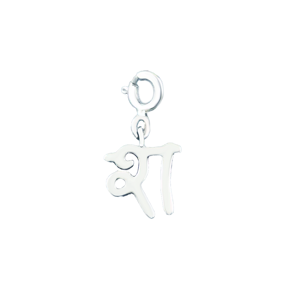 Hindi Alphabet Charm - श (SHA)