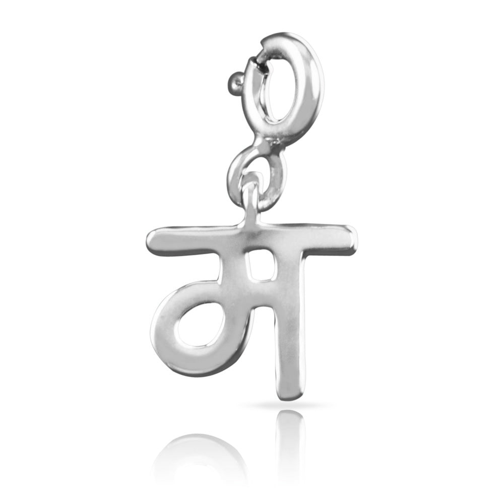 Hindi Alphabet Silver Charm - म (Ma)