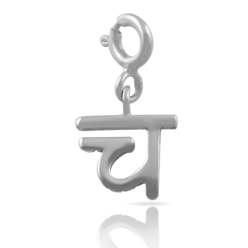 Hindi Alphabet Charm - च (CHA)