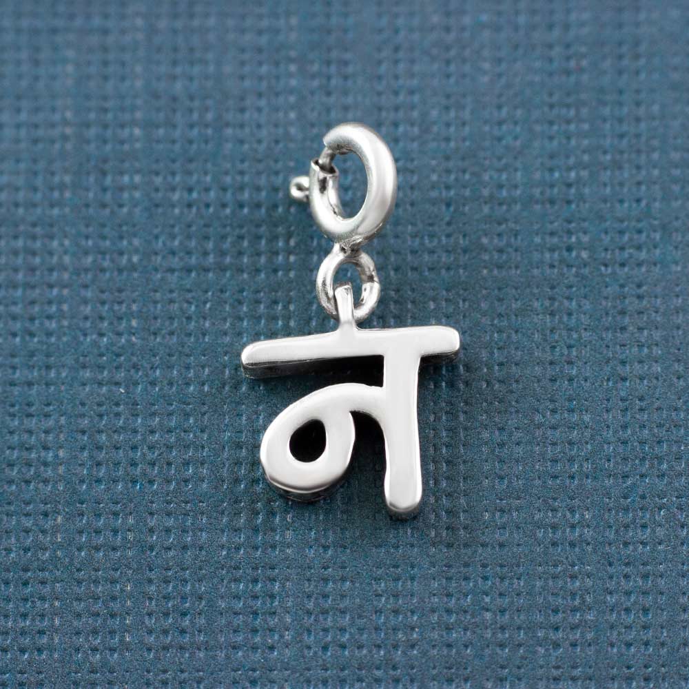 Hindi Alphabet Silver Charm - न (Na)