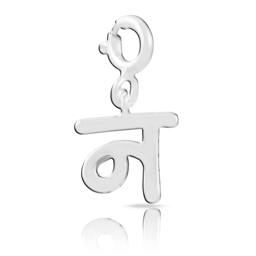 Hindi Alphabet Silver Charm - न (Na)