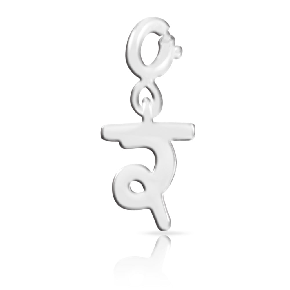 Hindi Alphabet Silver Charm - र (RA)