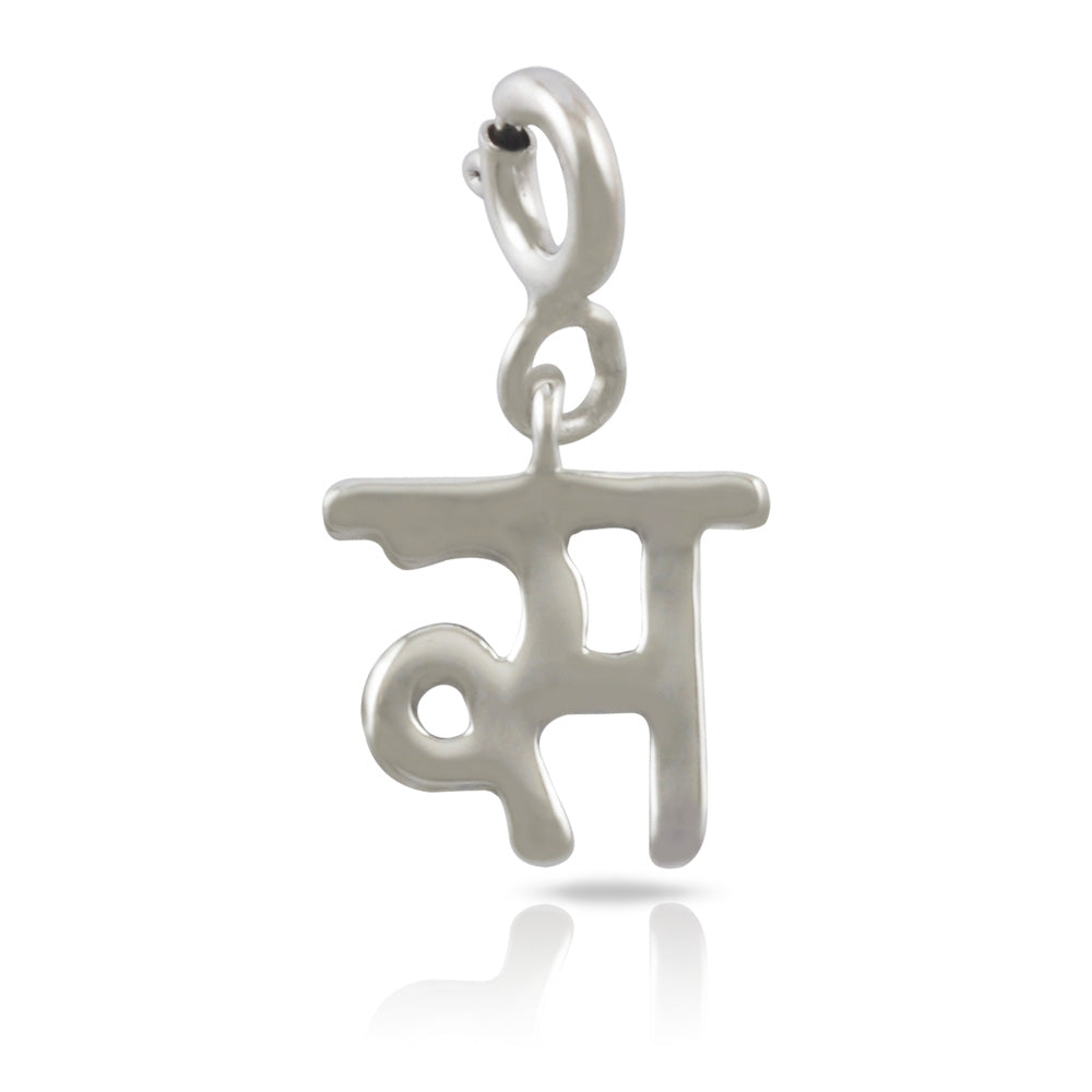 Hindi Alphabet Silver Charm - स (Sa)